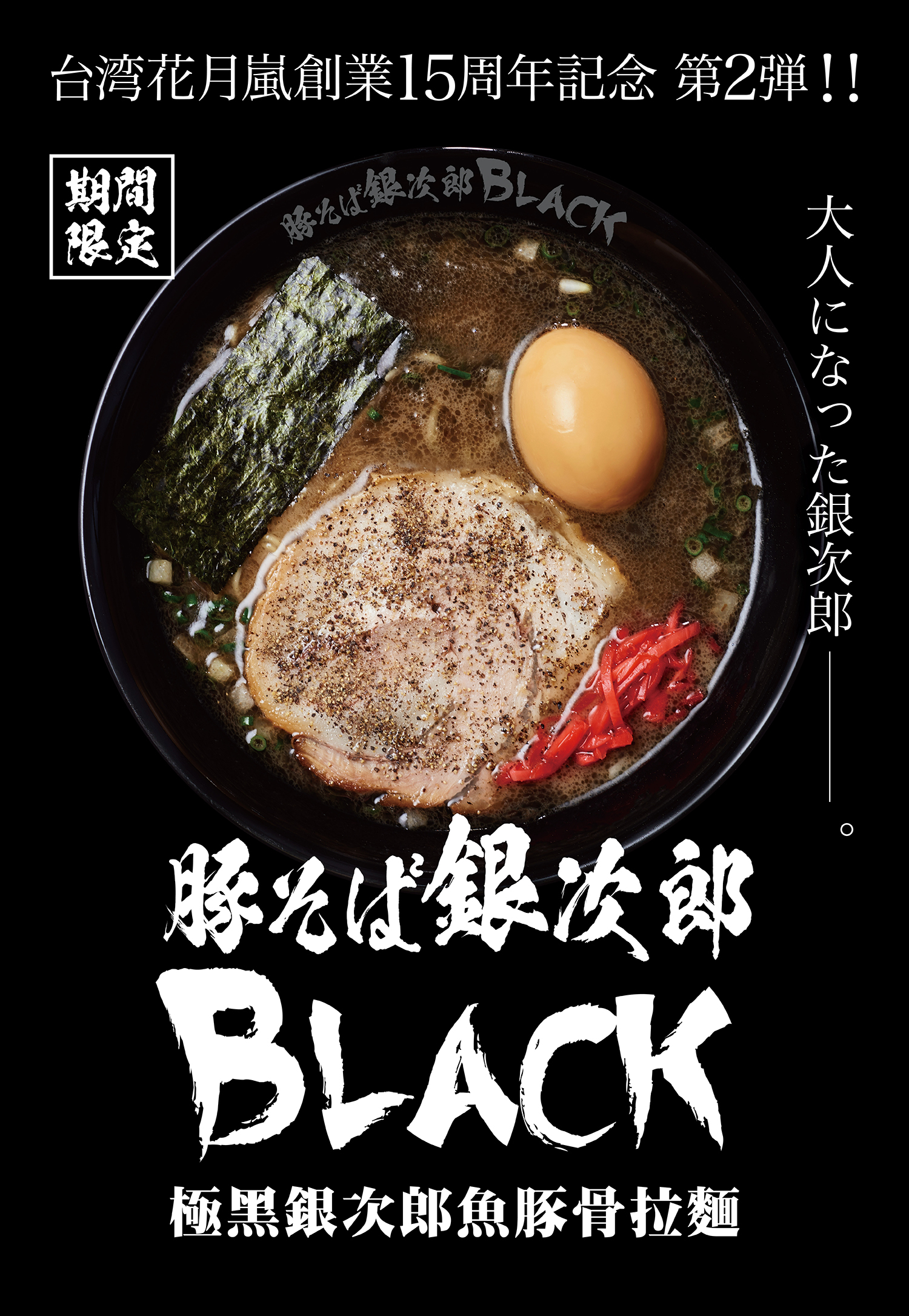 期間限定拉麵- 期間限定- 花月嵐拉麵
